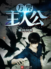 萬界主人公小說