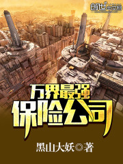 萬界最強保險公司小說
