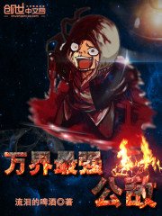 萬界最強公敵小說