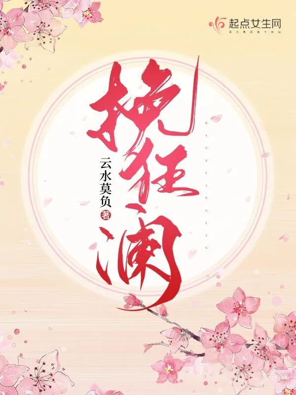 挽狂瀾小說