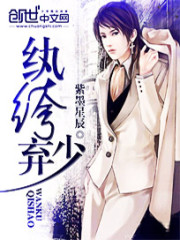 紈絝棄少小說