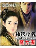 紈絝少爺魔女妻小說
