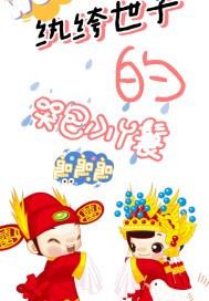 紈絝世子的哭包小丫鬟小說