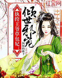 紈絝王爺草包妃：傾世邪寵小說