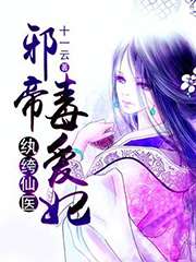 紈絝仙醫:邪帝毒愛妃小說