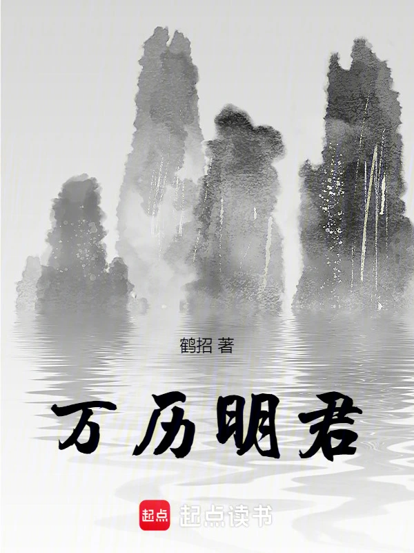 萬曆明君小說