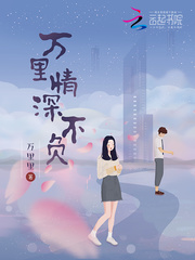 萬里情深不負小說