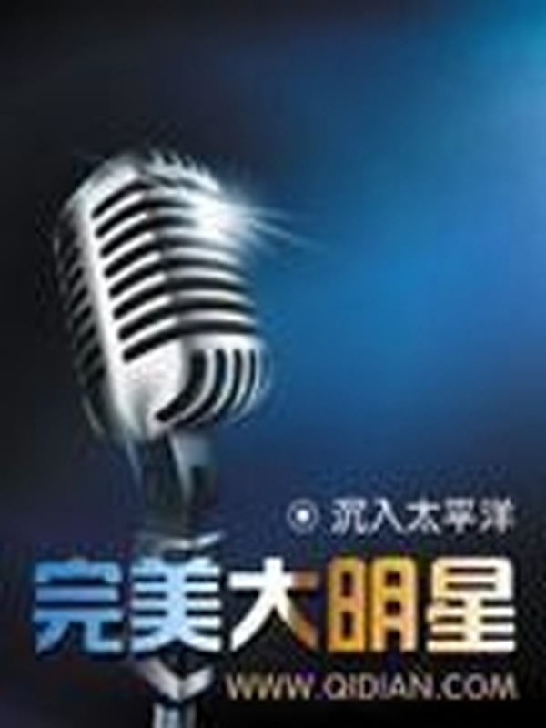 完美大明星小說