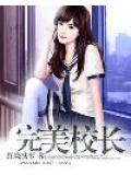 完美校長小說