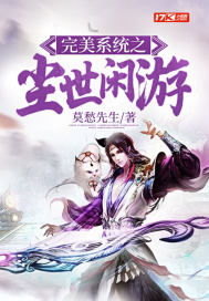完美系統之塵世閒遊小說