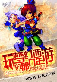 玩夢幻西遊的那幾年小說