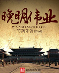 晚明偉業小說