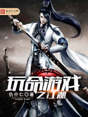玩命遊戲之江湖小說