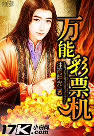 萬能彩票機小說
