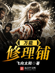萬能修理鋪小說