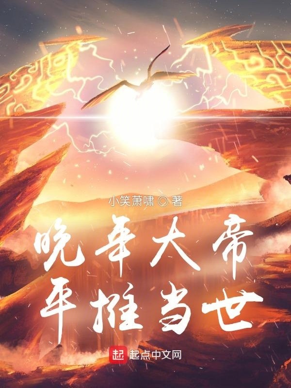 晚年大帝，平推當世小說