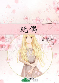 玩偶小說