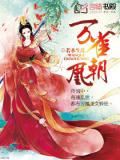 萬雀朝凰小說