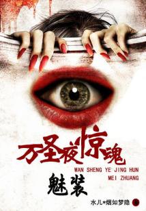 萬聖夜驚魂:魅裝小說