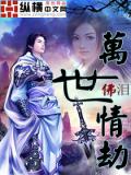 萬世情劫小說