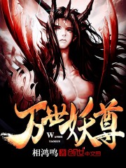 萬世妖尊小說