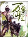 萬獸仙皇小說