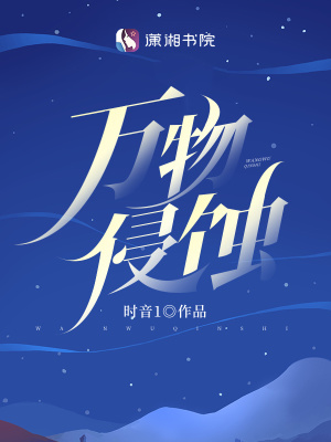 萬物侵蝕小說