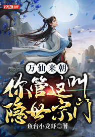 萬仙來朝！你管這叫隱世宗門？小說
