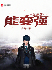 玩遊戲能變強小說