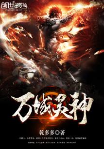 萬域靈神小說