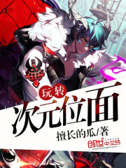 玩轉次元位面小說