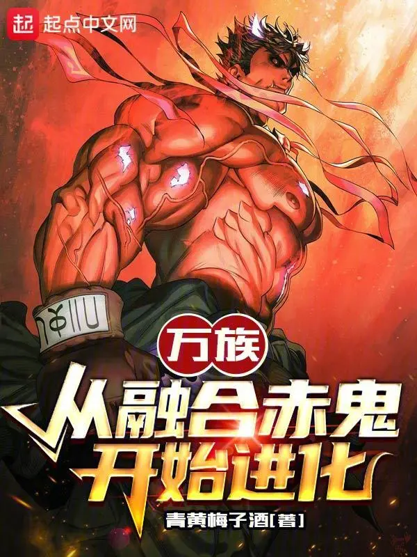 萬族：從融合赤鬼開始進化小說