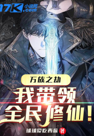 萬族之劫：我帶領全民修仙小說