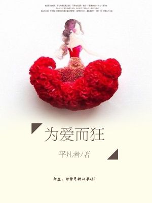 爲愛而狂小說