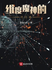 維度魔神的代行者小說