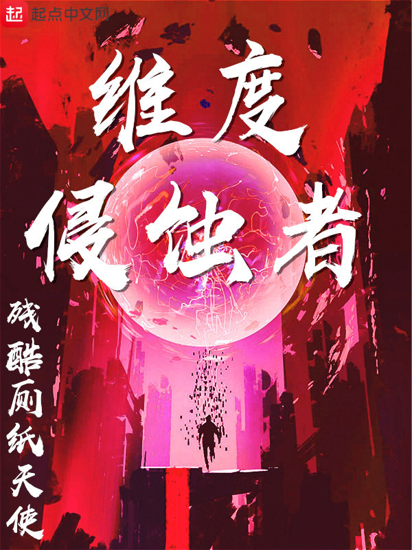 維度侵蝕者小說