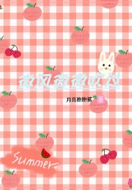 微風微微吹過小說