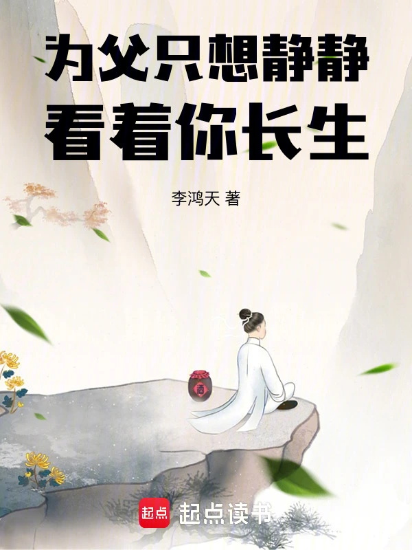爲父只想靜靜看着你長生小說