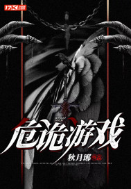 危詭遊戲小說