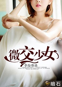 微交少女小說