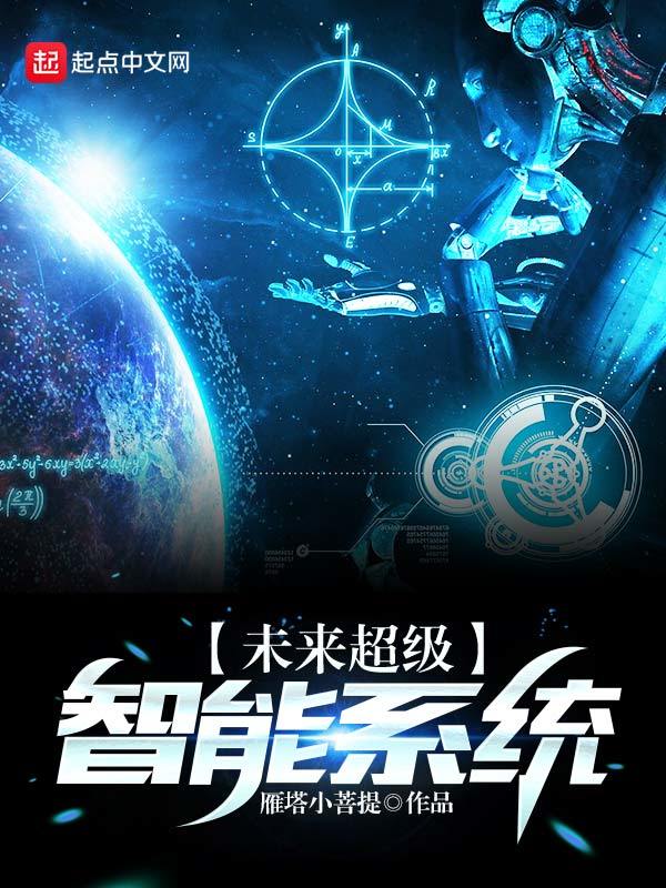 未來超級智能系統小說