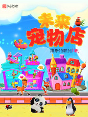 未來寵物店小說