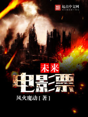 未來電影票小說