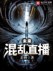 未來混亂直播小說