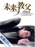 未來教父小說