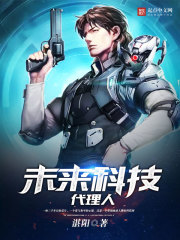 未來科技代理人小說