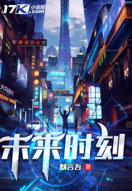 未來時刻小說