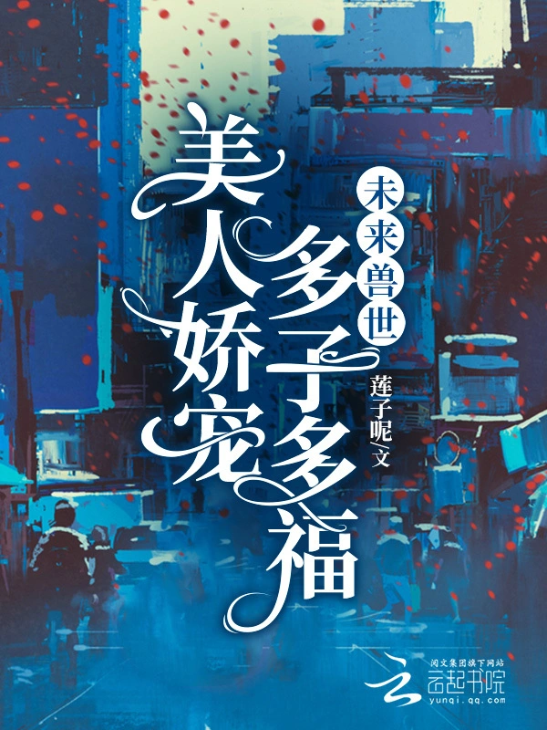 未來獸世：美人嬌寵，多子多福小說