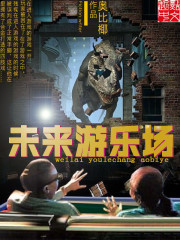 未來遊樂場小說