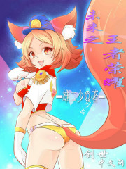 未來之王者榮耀小說